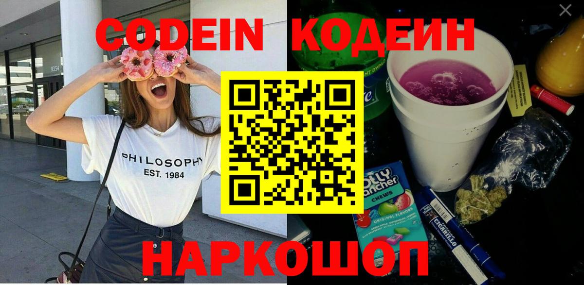 Феодосия  Кодеин Purple Drank  Кодеин напиток Lean (лин)  Вход с VPN 